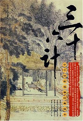 三十六計(jì) 三十六計(jì)