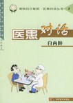 醫患對話 醫患對話