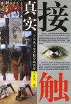真實接觸 真實接觸