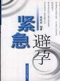 緊急避孕 緊急避孕