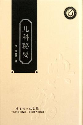 兒科秘要 兒科秘要