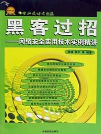 黑客過(guò)招 黑客過(guò)招