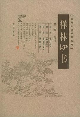 禪林四書 禪林四書