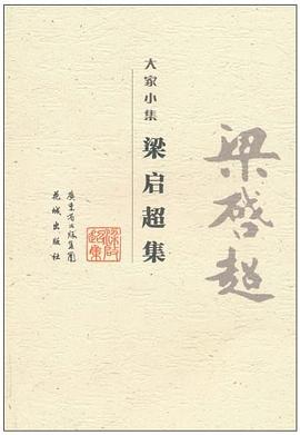 梁啟超集 梁啟超集