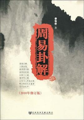 周易卦解 周易卦解