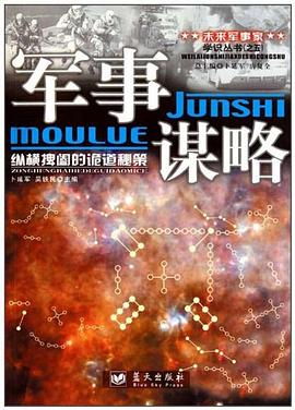 軍事謀略 軍事謀略