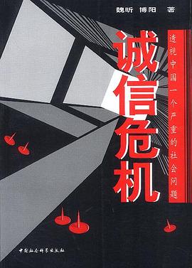 誠(chéng)信危機(jī) 誠(chéng)信危機(jī)