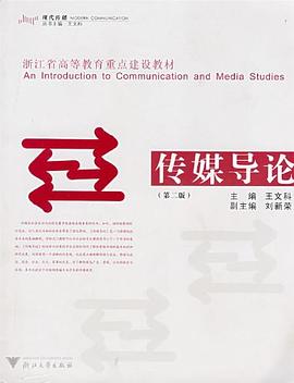 傳媒導論 傳媒導論