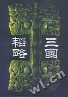三國韜略 三國韜略