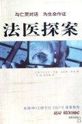 法醫(yī)探案 法醫(yī)探案