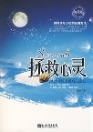拯救心靈 拯救心靈