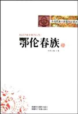 鄂倫春族 鄂倫春族