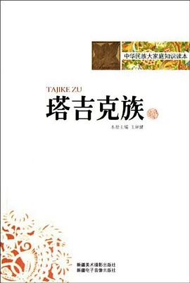 塔吉克族 塔吉克族