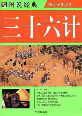 三十六計 三十六計