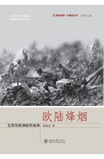 歐陸烽煙 歐陸烽煙