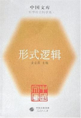 形式邏輯 形式邏輯
