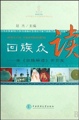 回族眾讀 回族眾讀