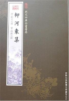 柳河東集 柳河東集