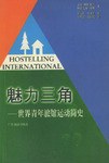 魅力三角 魅力三角