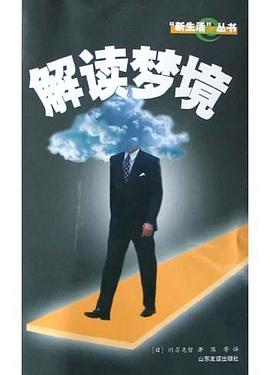 解讀夢境 解讀夢境