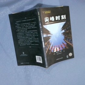 尖峰時(shí)刻 尖峰時(shí)刻