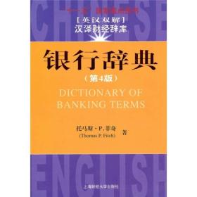銀行辭典 銀行辭典
