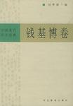 錢基博卷 錢基博卷