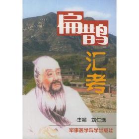 扁鵲匯考 扁鵲匯考