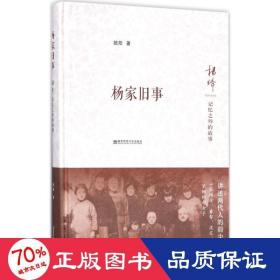 楊家舊事 楊家舊事