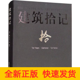 建筑拾記 建筑拾記