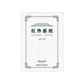 紅外系統 紅外系統