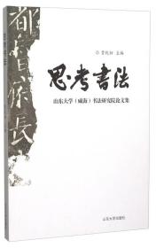 思考書(shū)法 思考書(shū)法