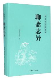 聊齋志異 聊齋志異