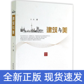 建筑與美 建筑與美