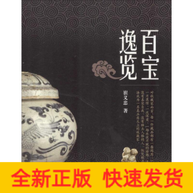 百寶逸覽 百寶逸覽