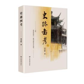 史跡圖考 史跡圖考