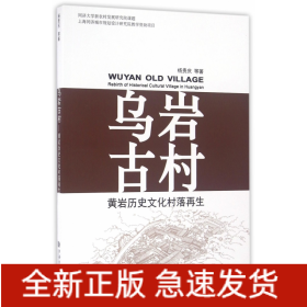 烏巖古村 烏巖古村