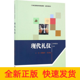現(xiàn)代禮儀 現(xiàn)代禮儀