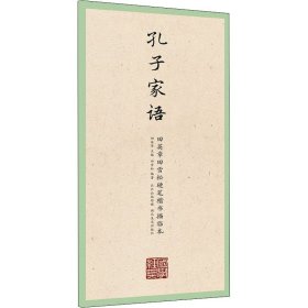 孔子家語 孔子家語