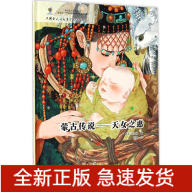蒙古傳說 蒙古傳說