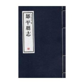 鄒平縣志 鄒平縣志