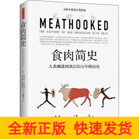 食肉簡史 食肉簡史
