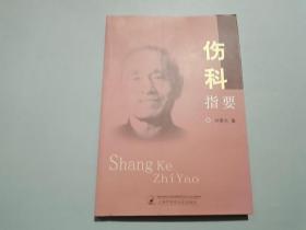傷科指要 傷科指要