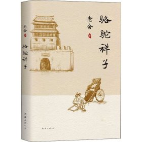 駱駝祥子 駱駝祥子