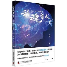 移魂有術 移魂有術