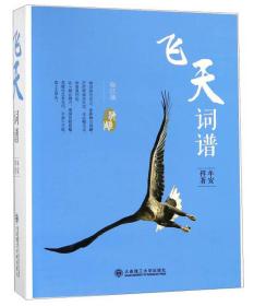 飛天詞譜 飛天詞譜