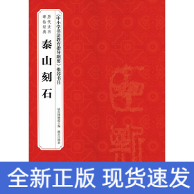 泰山刻石 泰山刻石