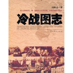 冷戰圖志 冷戰圖志