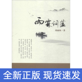 雨霖詞蘊(yùn) 雨霖詞蘊(yùn)