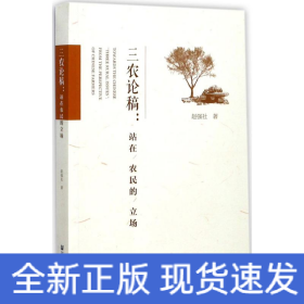 三農(nóng)論稿 三農(nóng)論稿